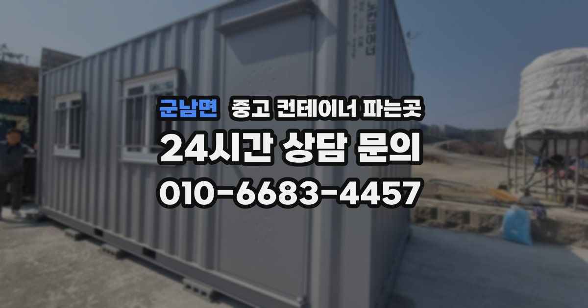 군남면 중고 컨테이너 파는곳