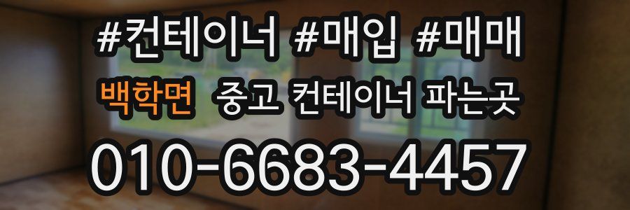 백학면 중고 컨테이너 파는곳