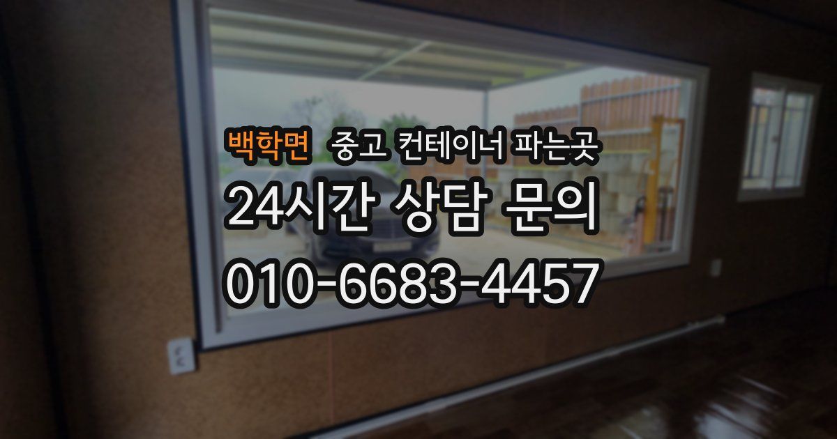 백학면 중고 컨테이너 파는곳
