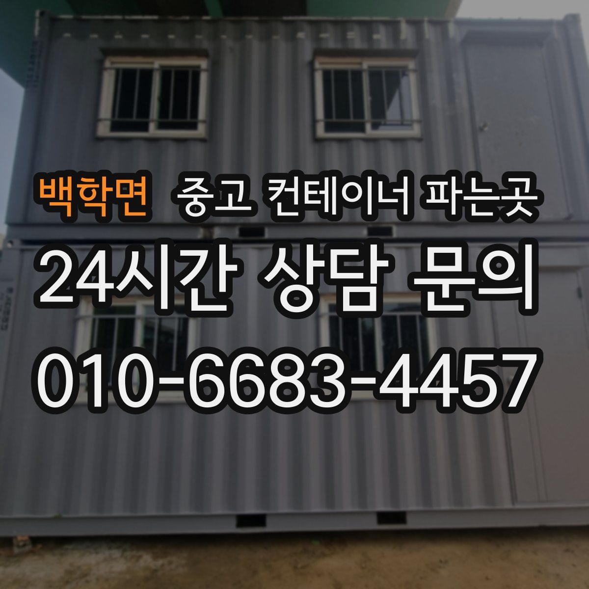백학면 중고 컨테이너 파는곳
