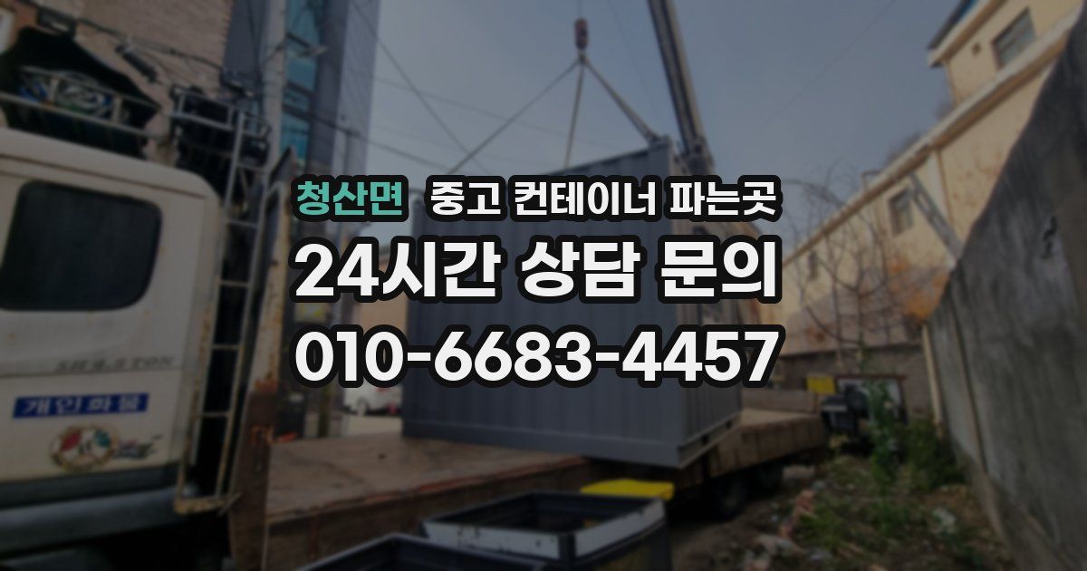 청산면 중고 컨테이너 파는곳