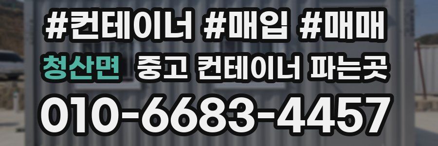 청산면 중고 컨테이너 파는곳