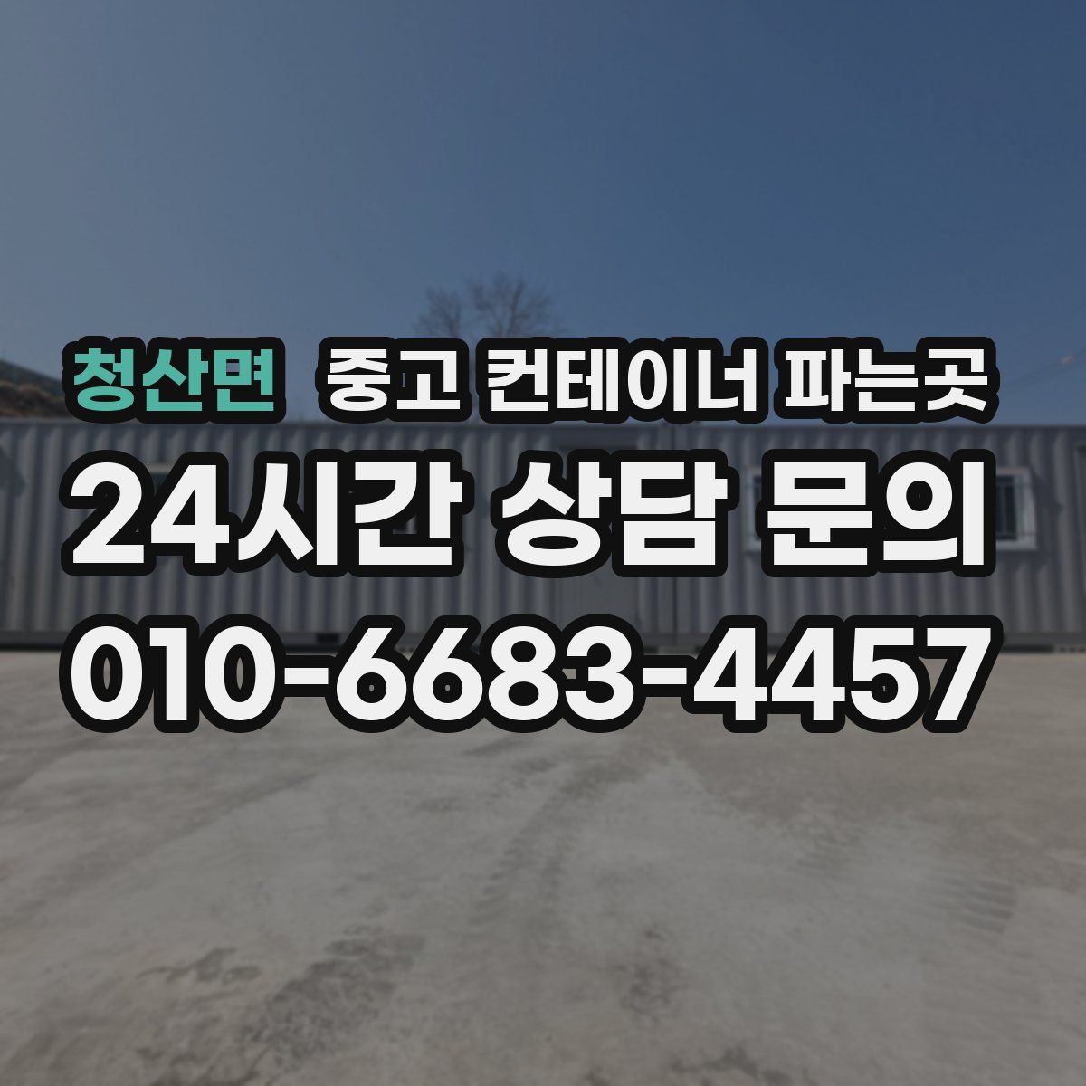 청산면 중고 컨테이너 파는곳