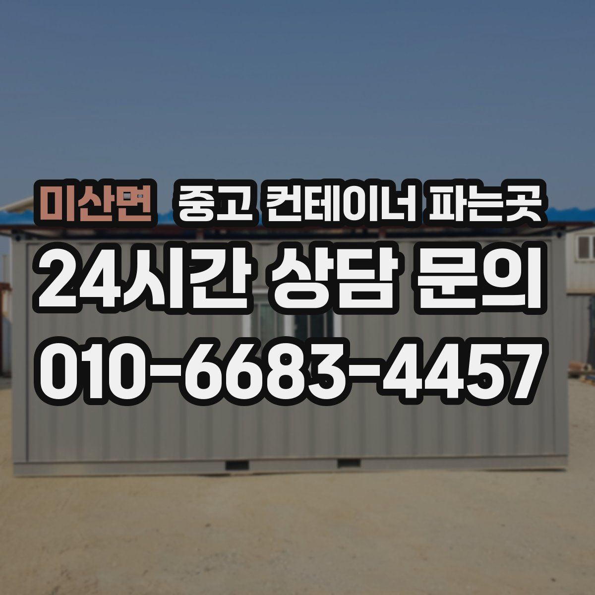 미산면 중고 컨테이너 파는곳