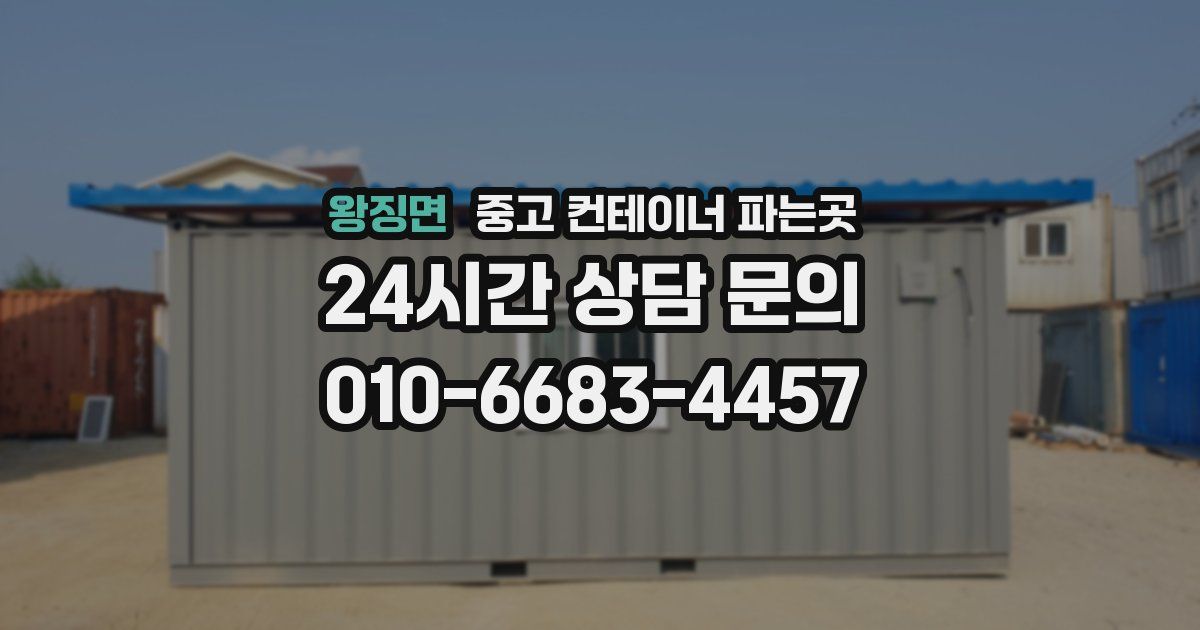 왕징면 중고 컨테이너 파는곳