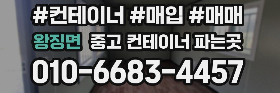 왕징면 중고 컨테이너 파는곳