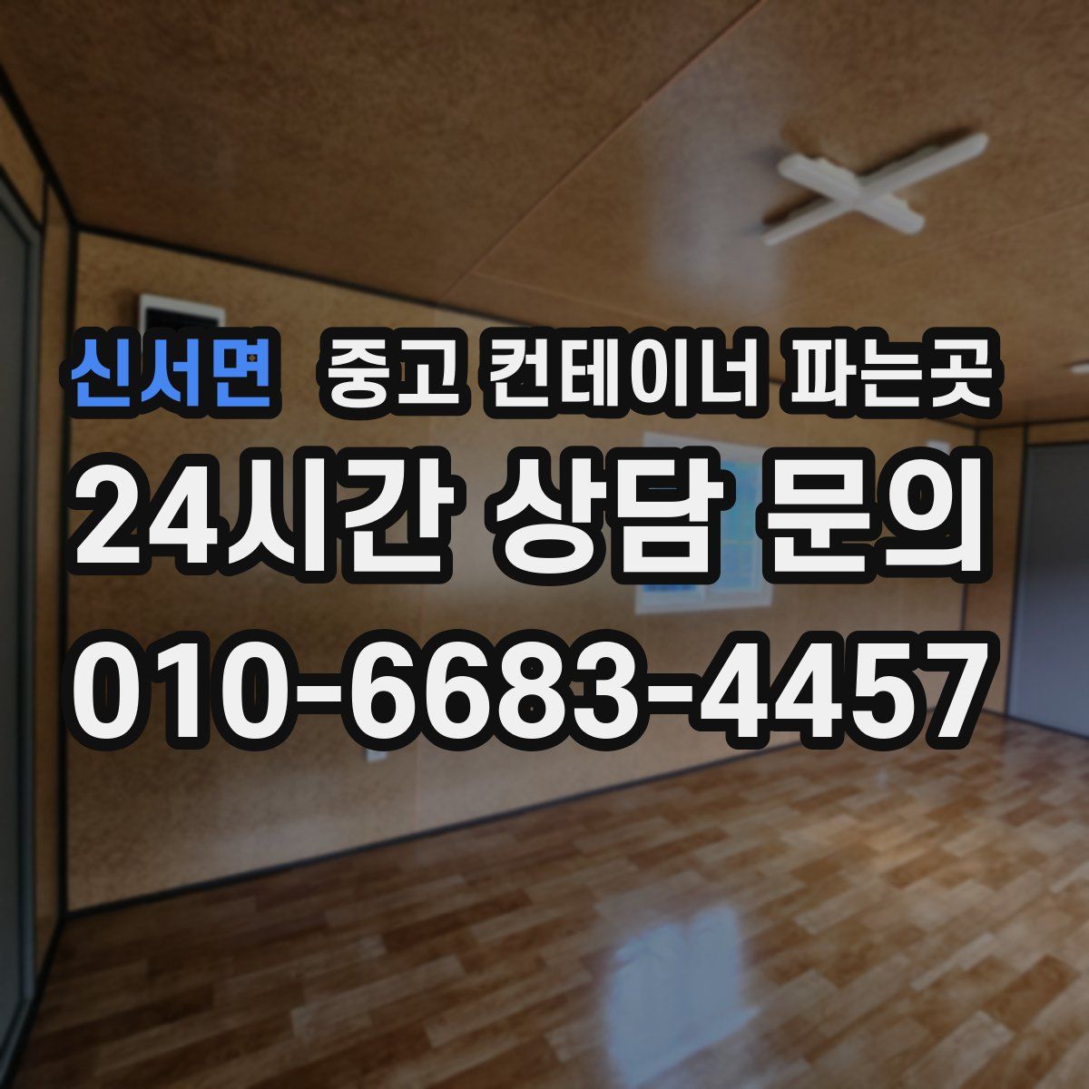 신서면 중고 컨테이너 파는곳