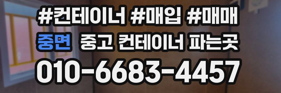 중면 중고 컨테이너 파는곳