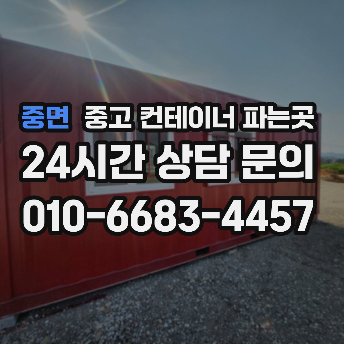 중면 중고 컨테이너 파는곳