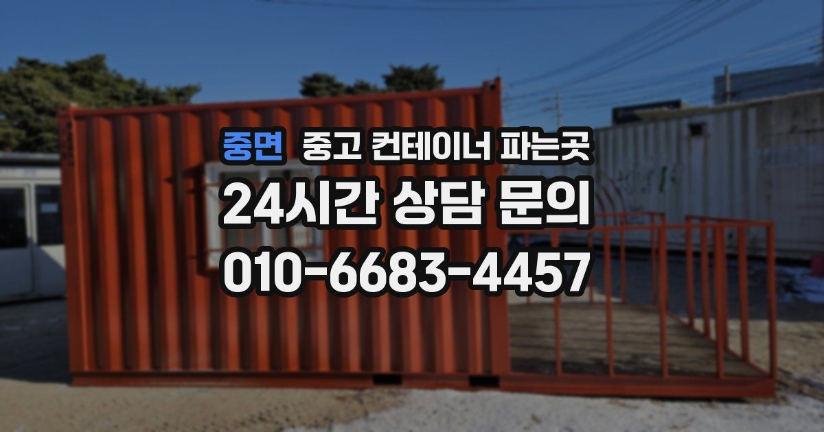 중면 중고 컨테이너 파는곳
