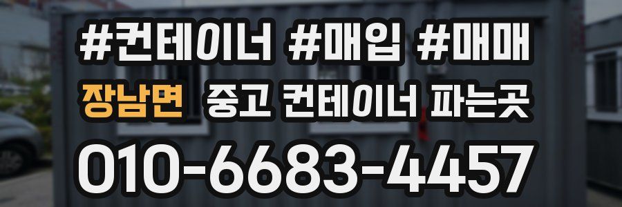장남면 중고 컨테이너 파는곳