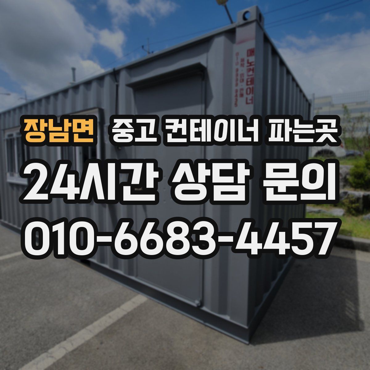장남면 중고 컨테이너 파는곳