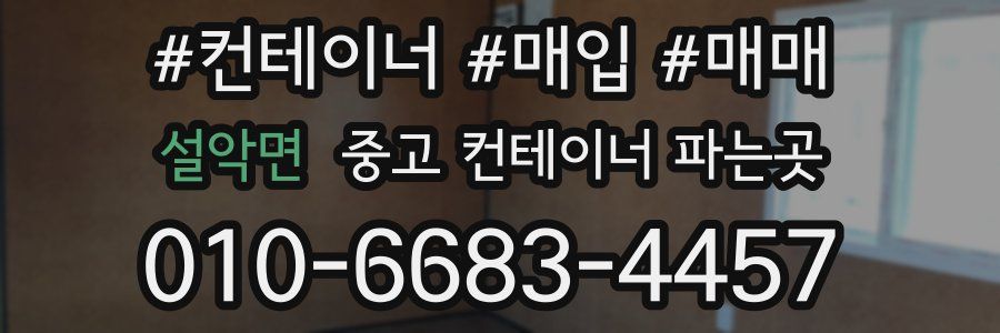 설악면 중고 컨테이너 파는곳