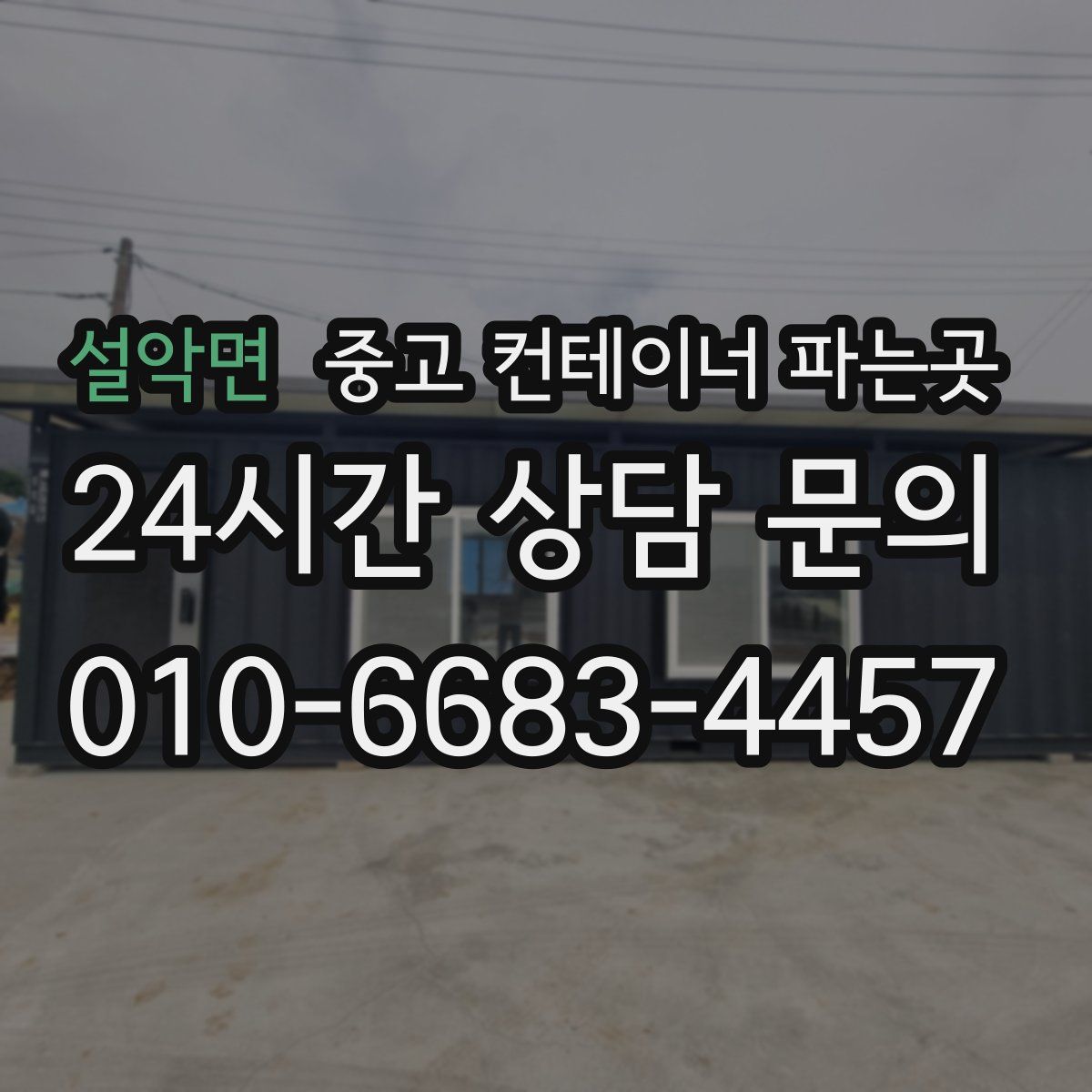 설악면 중고 컨테이너 파는곳
