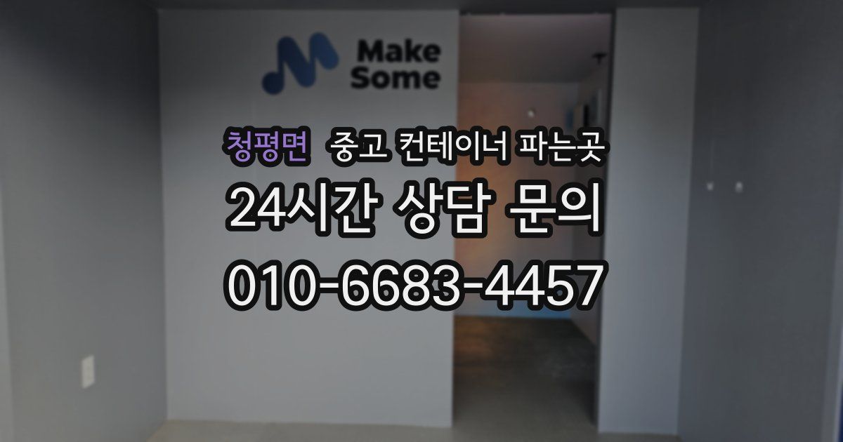 청평면 중고 컨테이너 파는곳
