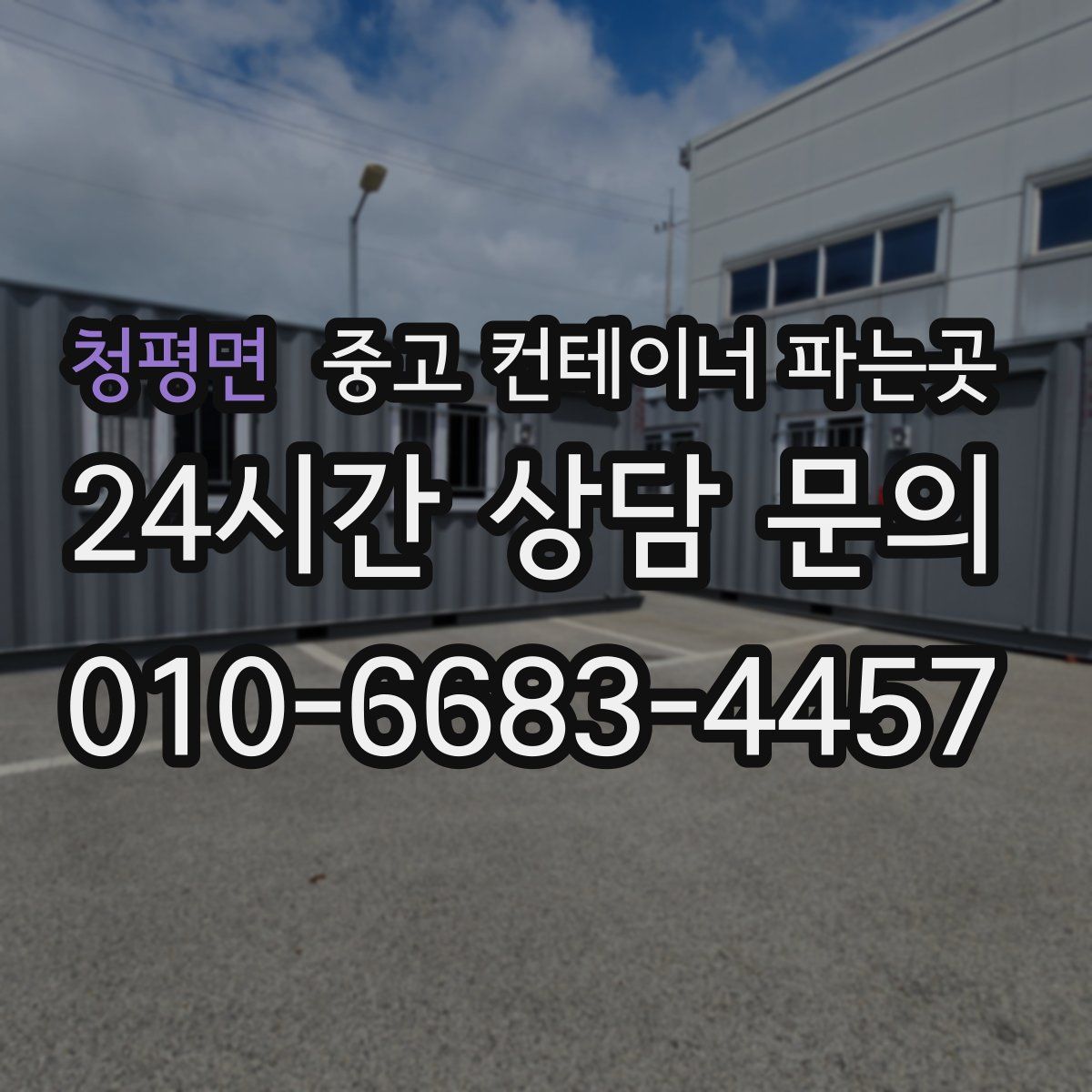 청평면 중고 컨테이너 파는곳