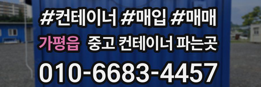 가평읍 중고 컨테이너 파는곳