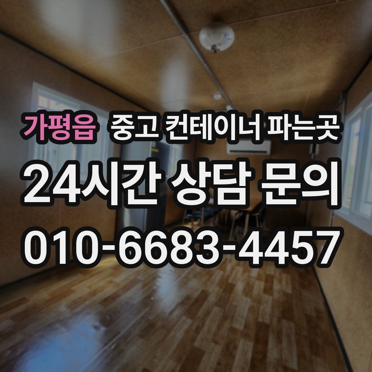 가평읍 중고 컨테이너 파는곳