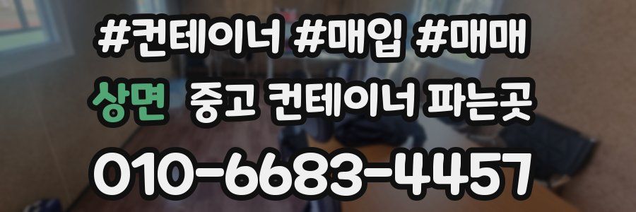 상면 중고 컨테이너 파는곳
