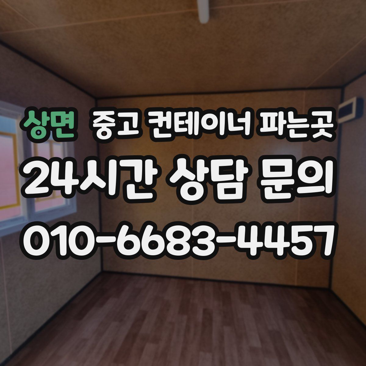 상면 중고 컨테이너 파는곳