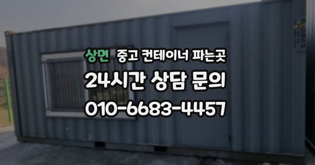 상면 중고 컨테이너 파는곳