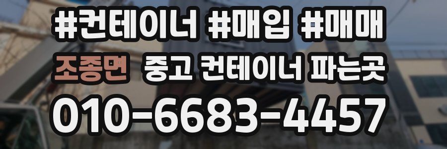 조종면 중고 컨테이너 파는곳