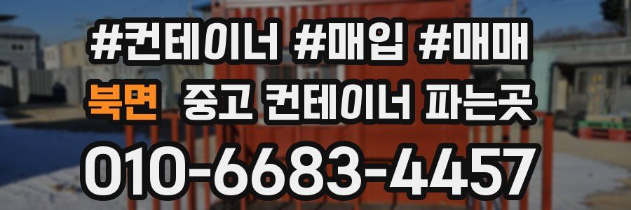북면 중고 컨테이너 파는곳