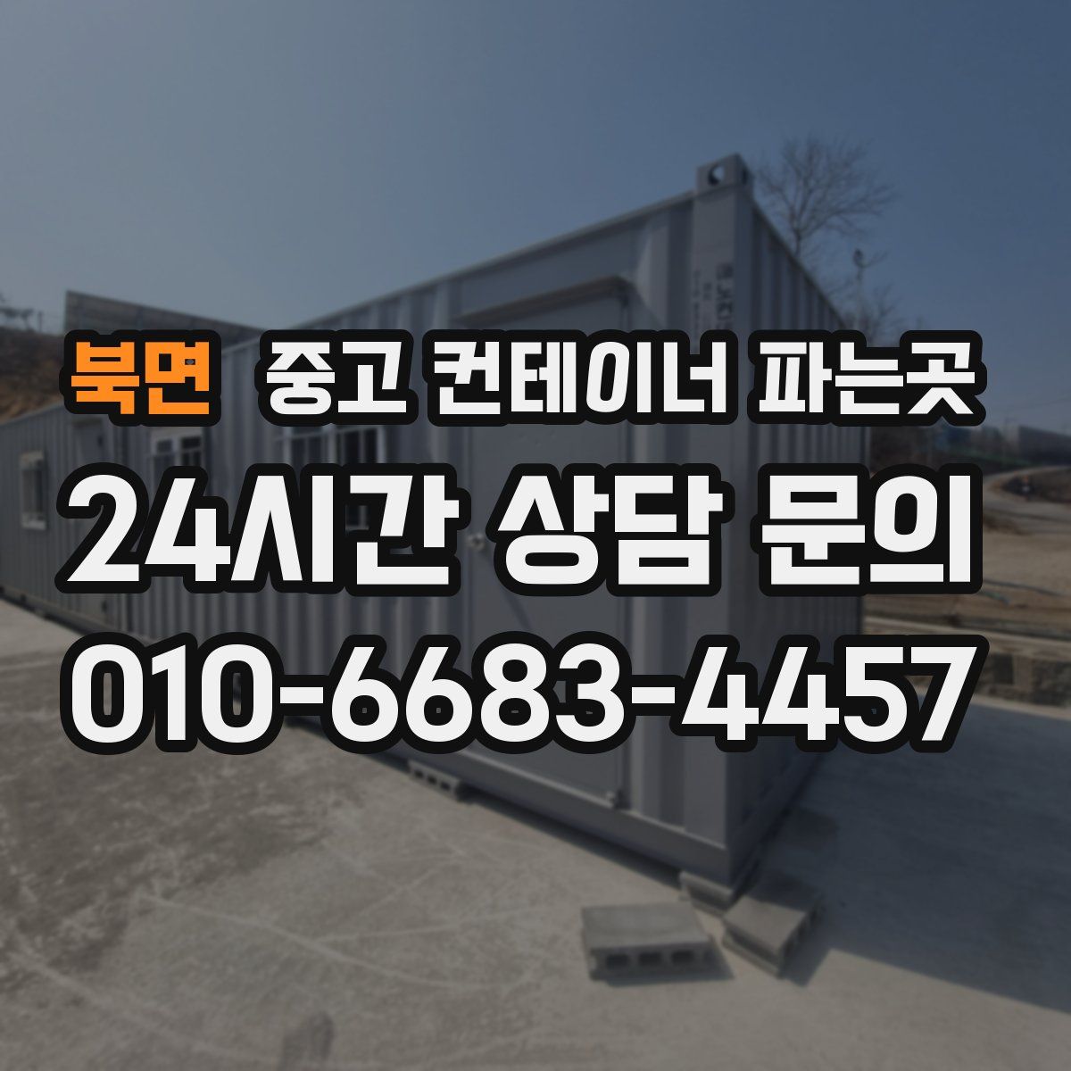 북면 중고 컨테이너 파는곳