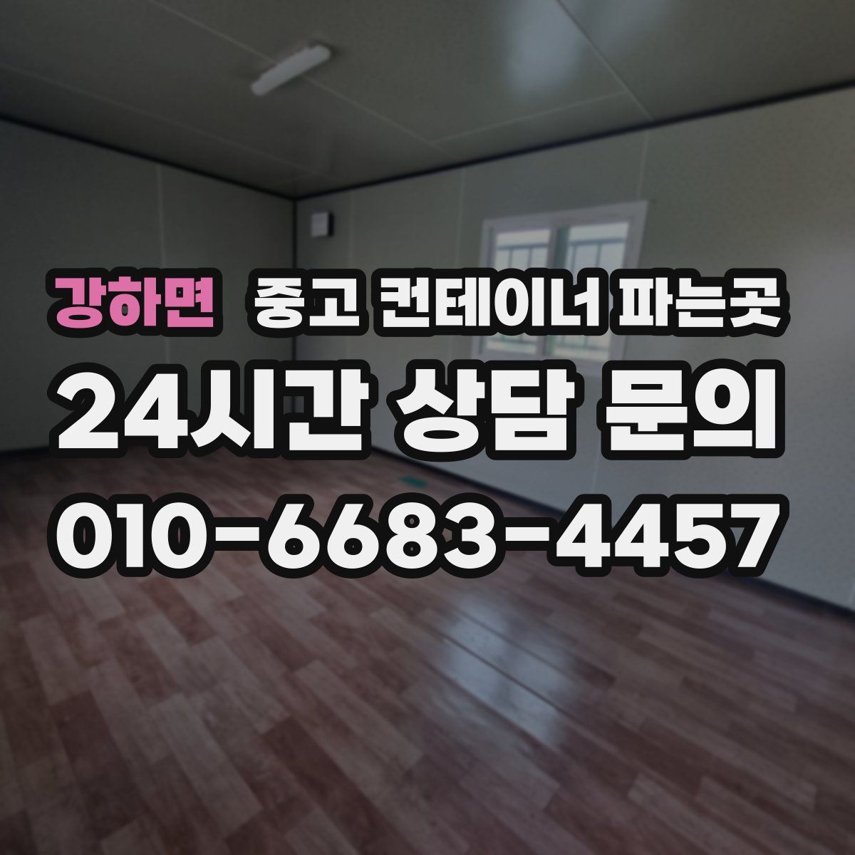 강하면 중고 컨테이너 파는곳