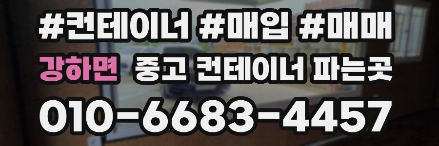 강하면 중고 컨테이너 파는곳