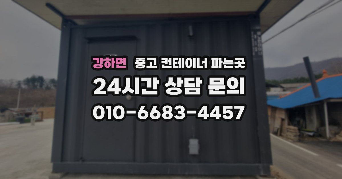 강하면 중고 컨테이너 파는곳