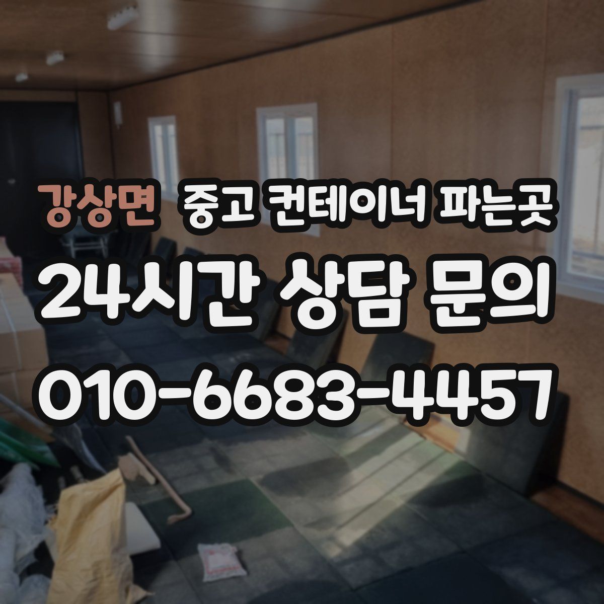 강상면 중고 컨테이너 파는곳