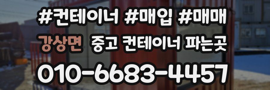 강상면 중고 컨테이너 파는곳