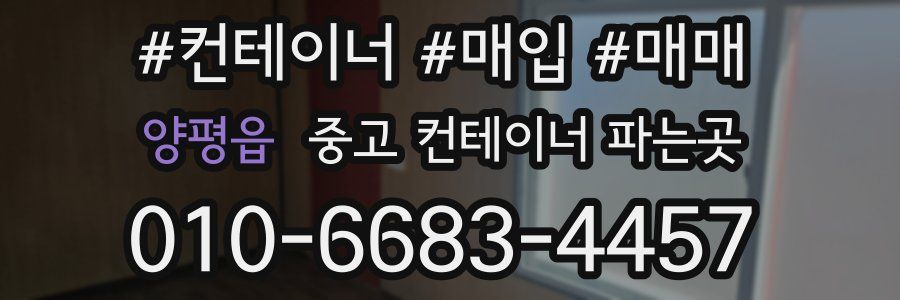 양평읍 중고 컨테이너 파는곳