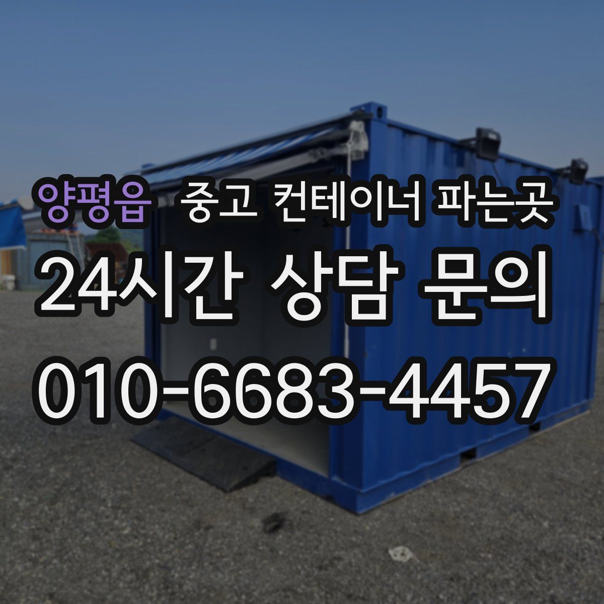 양평읍 중고 컨테이너 파는곳