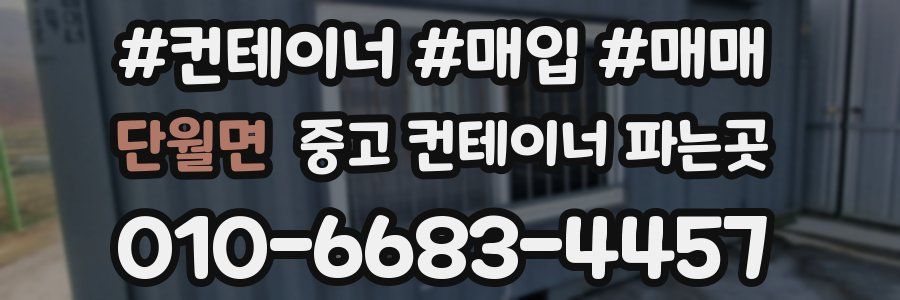 단월면 중고 컨테이너 파는곳