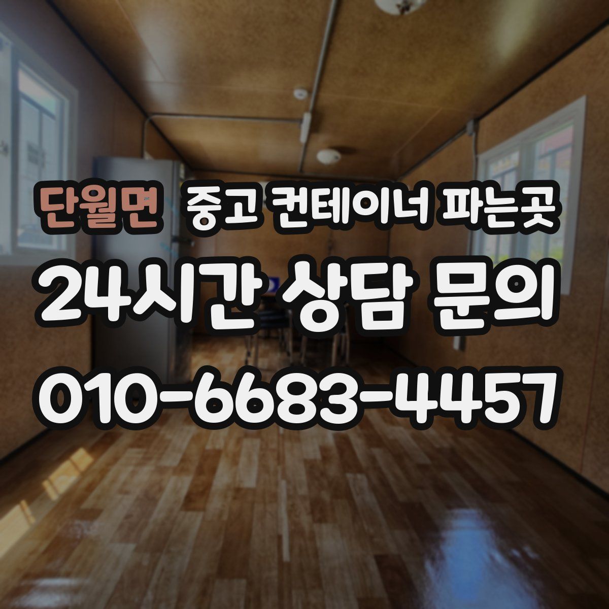 단월면 중고 컨테이너 파는곳