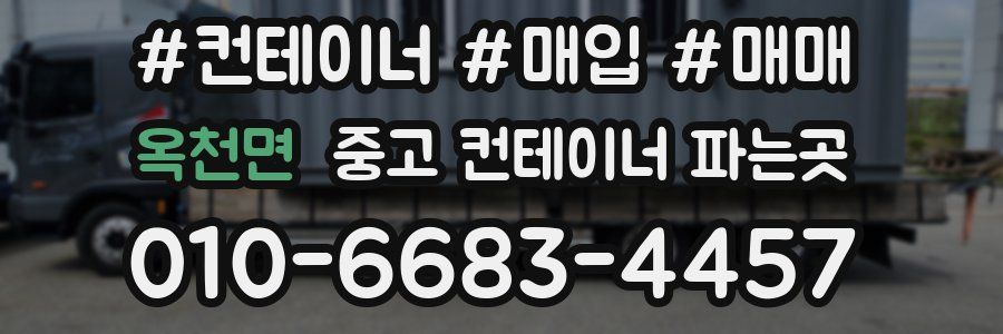 옥천면 중고 컨테이너 파는곳