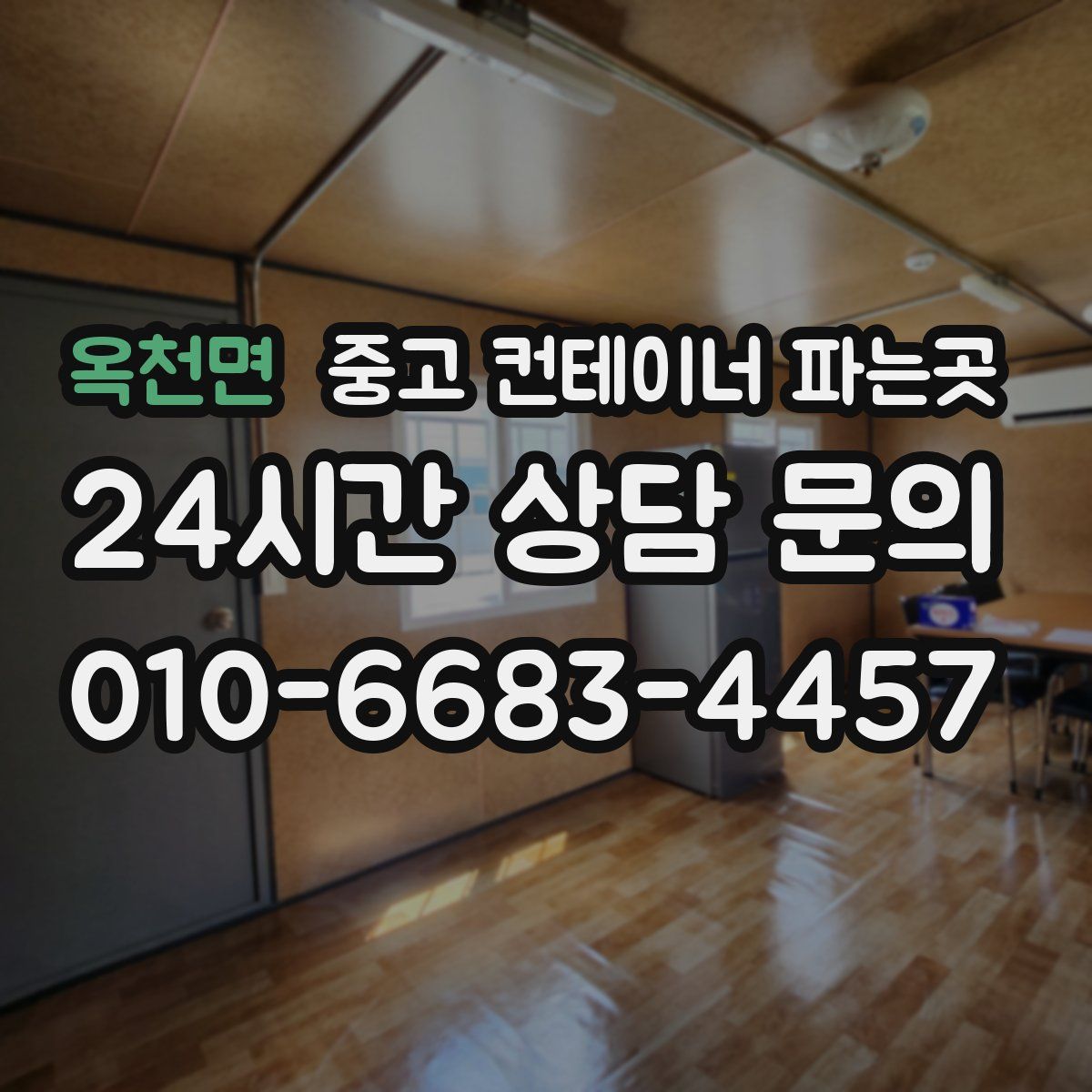 옥천면 중고 컨테이너 파는곳