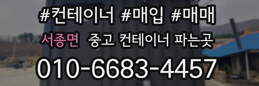 서종면 중고 컨테이너 파는곳