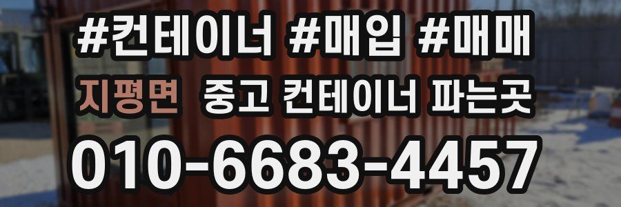 지평면 중고 컨테이너 파는곳