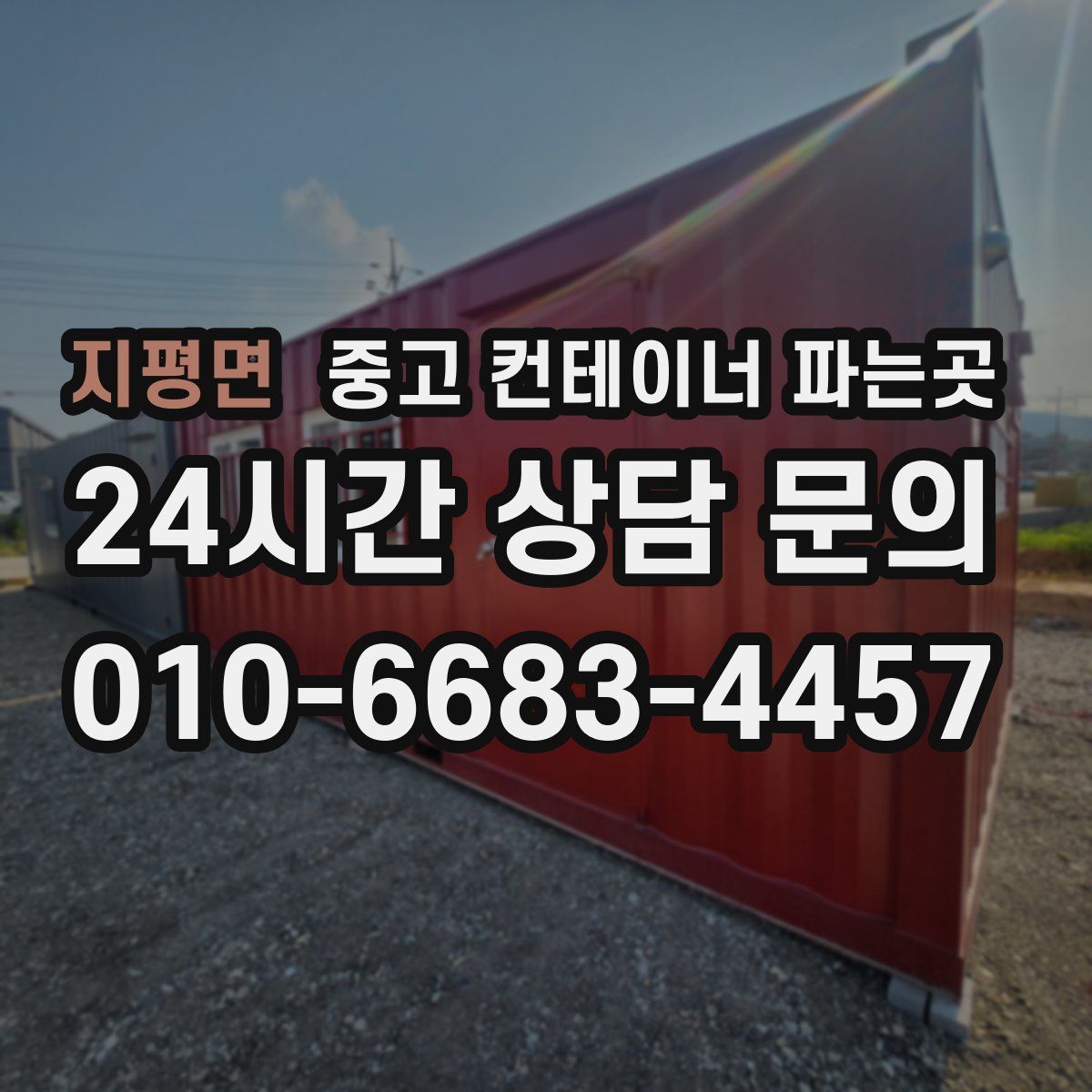 지평면 중고 컨테이너 파는곳