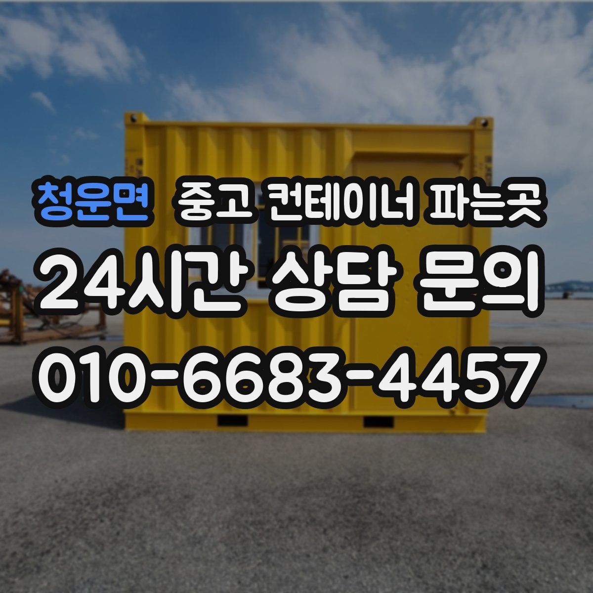 청운면 중고 컨테이너 파는곳