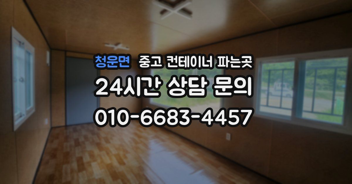 청운면 중고 컨테이너 파는곳