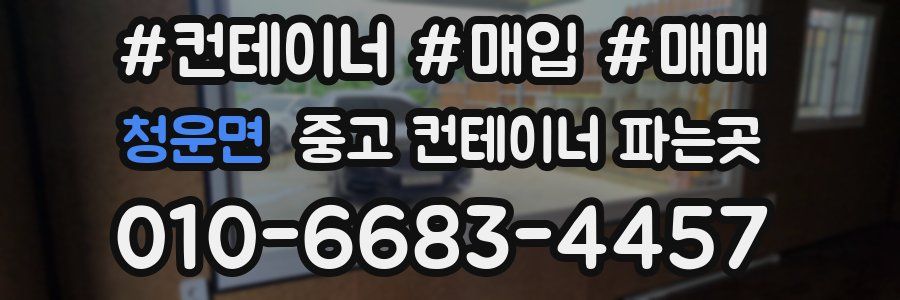 청운면 중고 컨테이너 파는곳