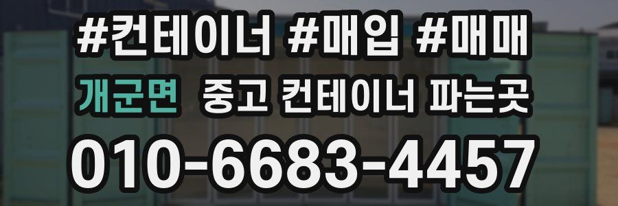 개군면 중고 컨테이너 파는곳