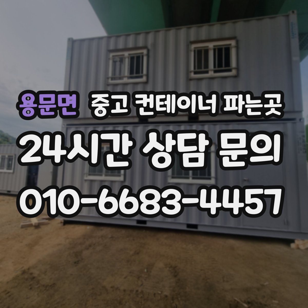 용문면 중고 컨테이너 파는곳