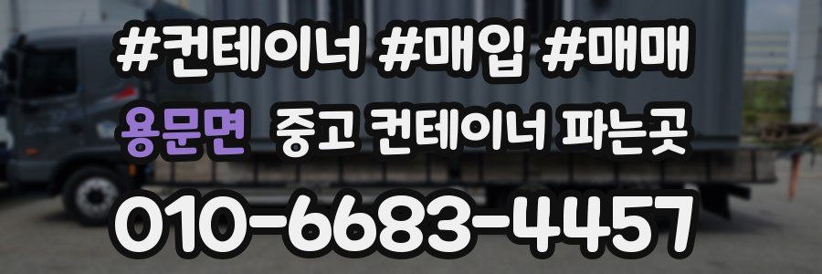 용문면 중고 컨테이너 파는곳
