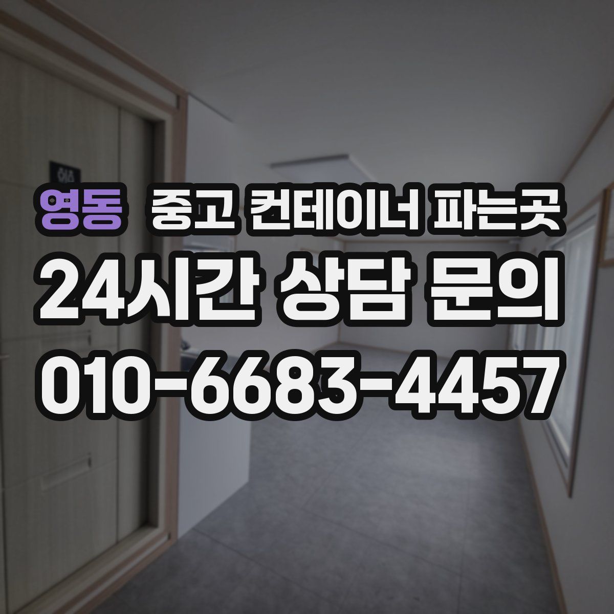 영동 중고 컨테이너 파는곳