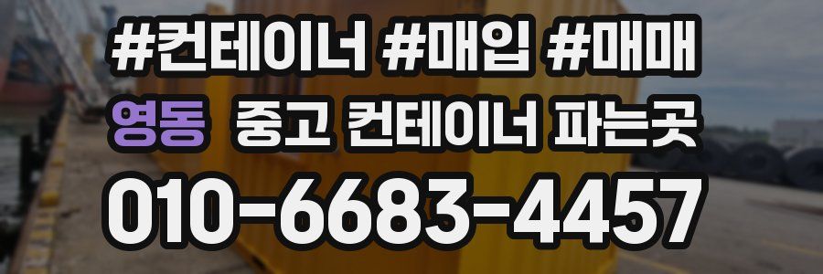 영동 중고 컨테이너 파는곳